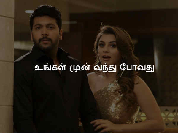 உங்கள் முன் வந்து போவது உங்கள் முன் வந்து போவது