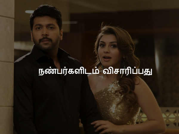 நண்பர்களிடம் விசாரிப்பது நண்பர்களிடம் விசாரிப்பது