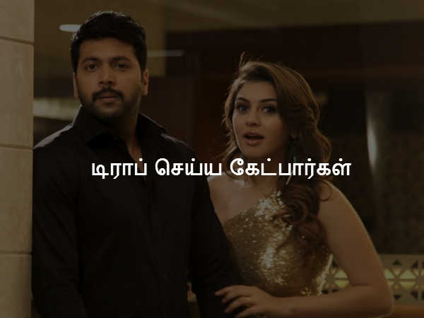 டிராப் செய்ய கேட்பார்கள் டிராப் செய்ய கேட்பார்கள்