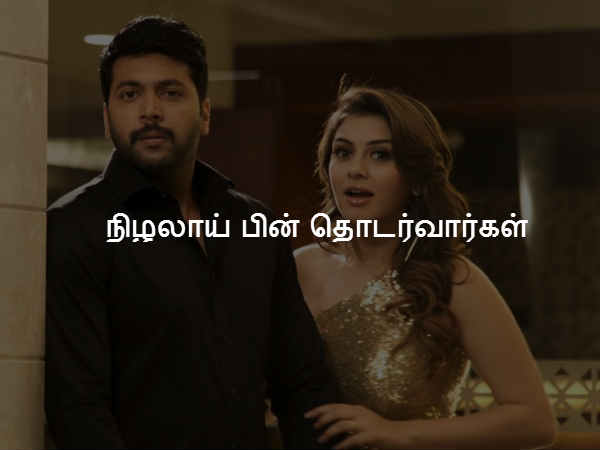 நிழலாய் பின் தொடர்வார்கள் நிழலாய் பின் தொடர்வார்கள்