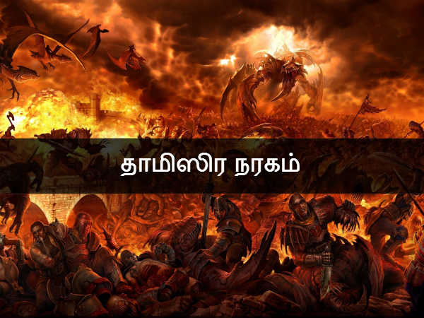 தாமிஸிர நரகம் 