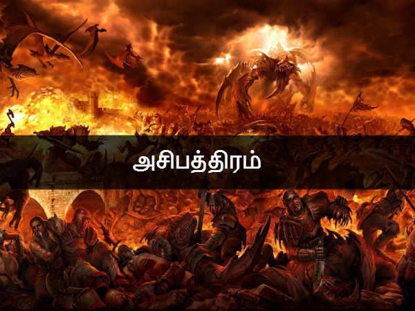 அசிபத்திரம் 