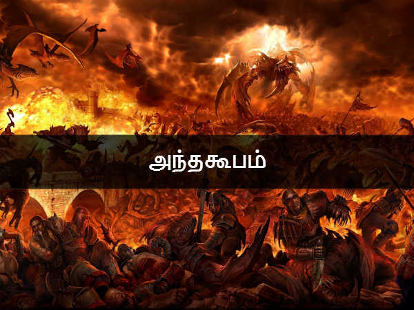 அந்தகூபம் 