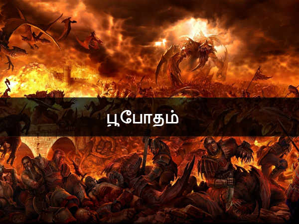 பூபோதம் 