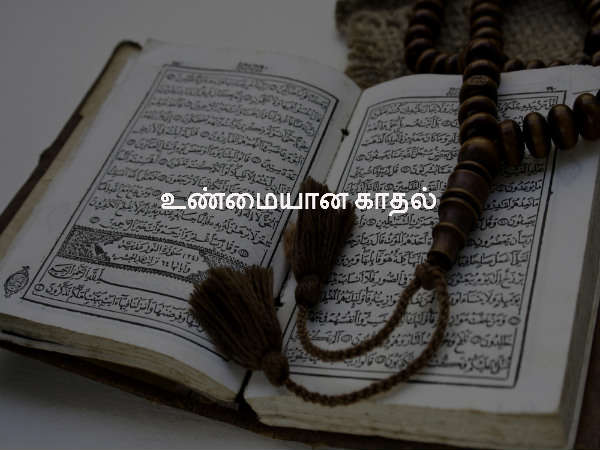 உண்மையான காதல்