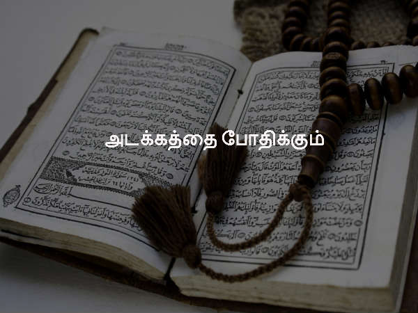 அடக்கத்தை போதிக்கும்