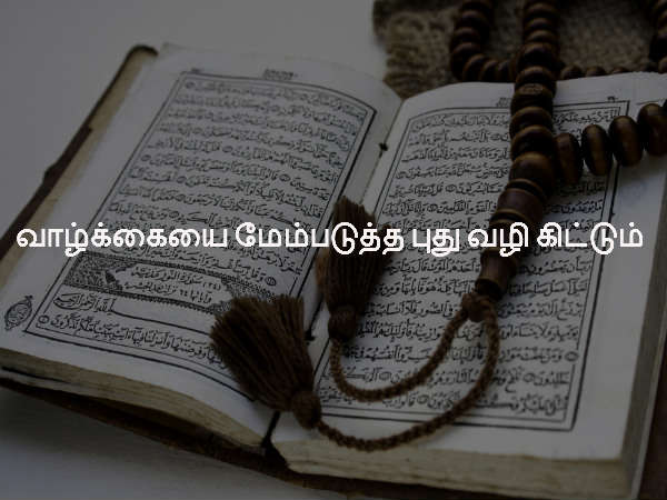 வாழ்க்கையை மேம்படுத்த புது வழி கிட்டும்