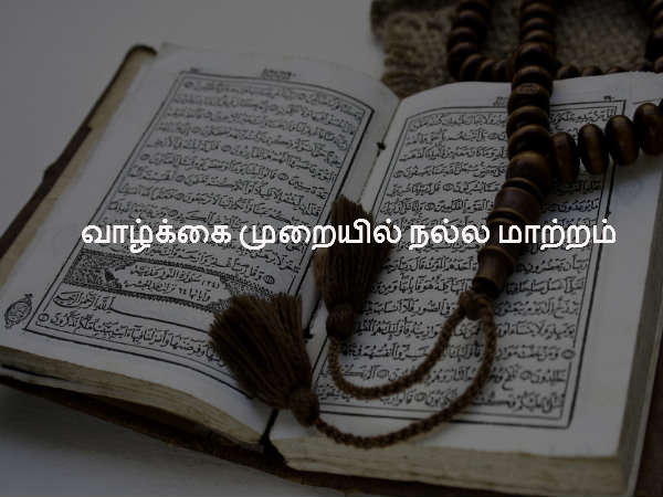 வாழ்க்கை முறையில் நல்ல மாற்றம்