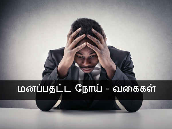மனப்பதட்ட நோய் - வகைகள் 
