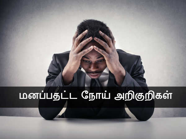 மனப்பதட்ட நோய் அறிகுறிகள் 