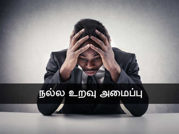 நல்ல உறவு அமைப்பு 