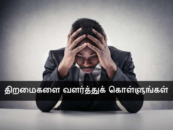 திறமைகளை வளர்த்துக் கொள்ளுங்கள் 