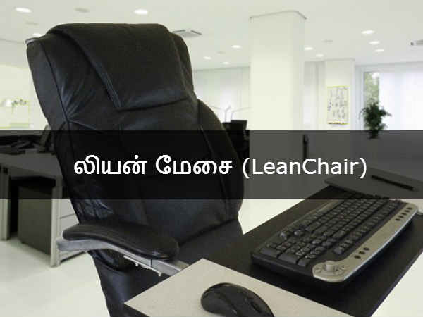லியன் மேசை (LeanChair) 