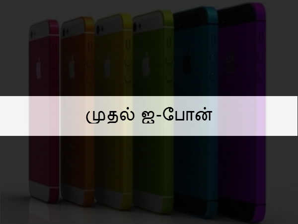 முதல் ஐ-போன் 