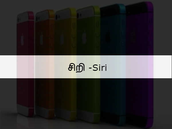  சிறி -Siri 