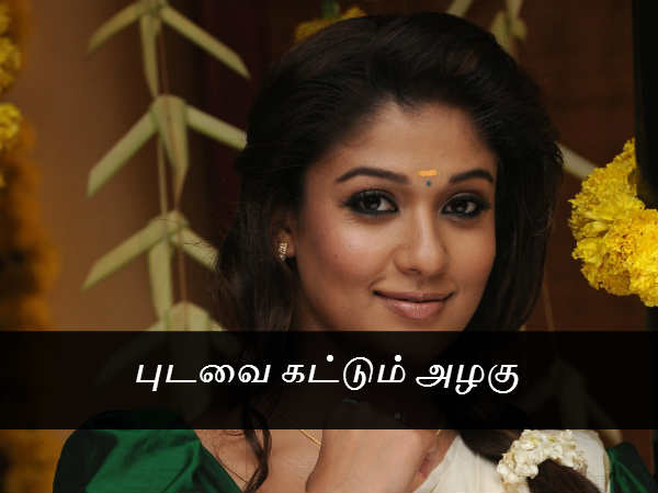 புடவை கட்டும் அழகு 