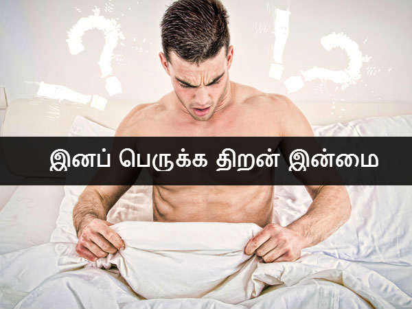  இனப் பெருக்க திறன் இன்மை