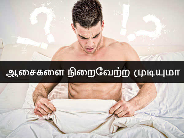 ஆசைகளை நிறைவேற்ற முடியுமா 