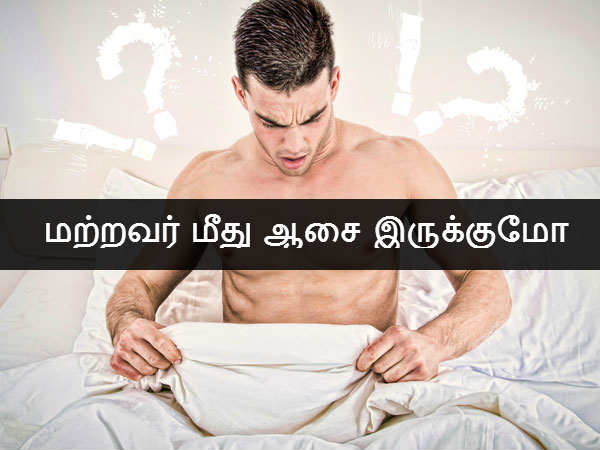 மற்றவர் மீது ஆசை இருக்குமோ 