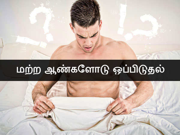 மற்ற ஆண்களோடு ஒப்பிடுதல் 