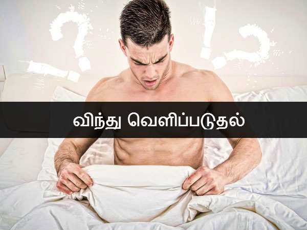விந்து வெளிப்படுதல் 