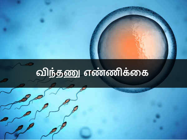 விந்தணு எண்ணிக்கை 