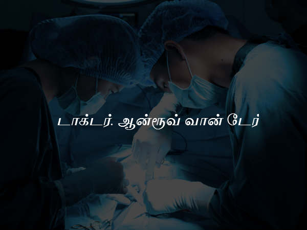 டாக்டர். ஆன்ரூவ் வான் டேர் 