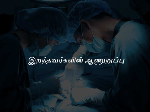 இறந்தவர்களின் ஆணுறுப்பு 