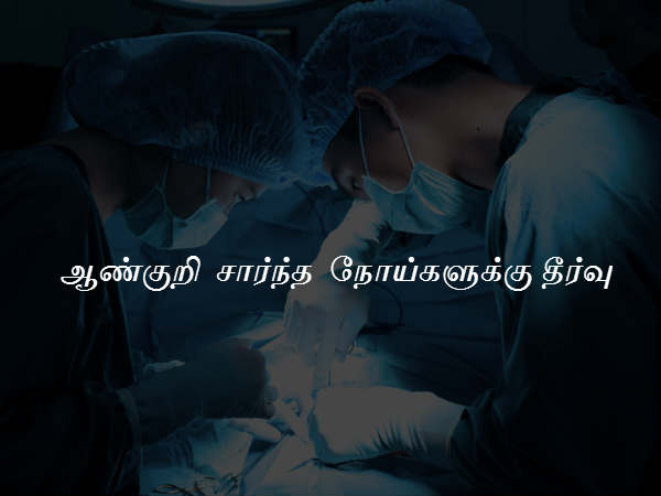 ஆண்குறி சார்ந்த நோய்களுக்கு தீர்வு 
