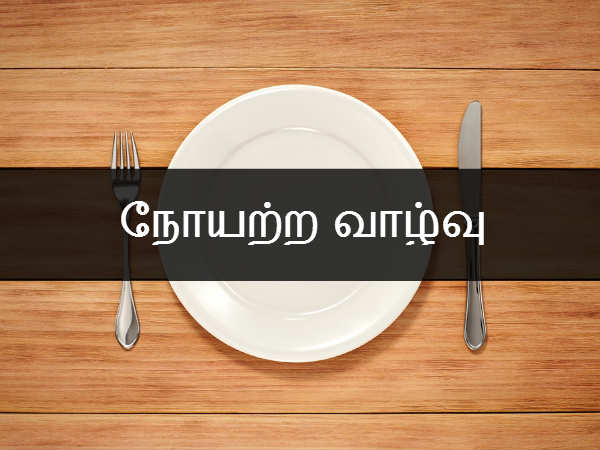 நோயற்ற வாழ்வு 