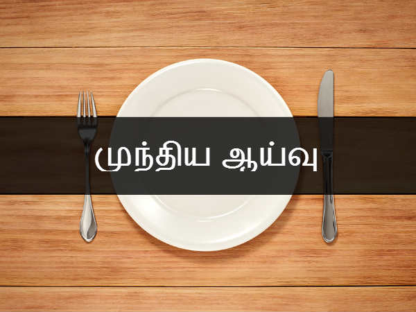  முந்திய ஆய்வு 