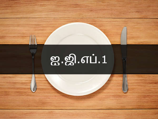 ஐ.ஜி.எப்.1 