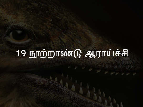 19 நூற்றாண்டு ஆராய்ச்சி 