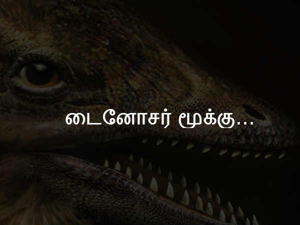 டைனோசர் மூக்கு உருவாக்கப்பட்டது 