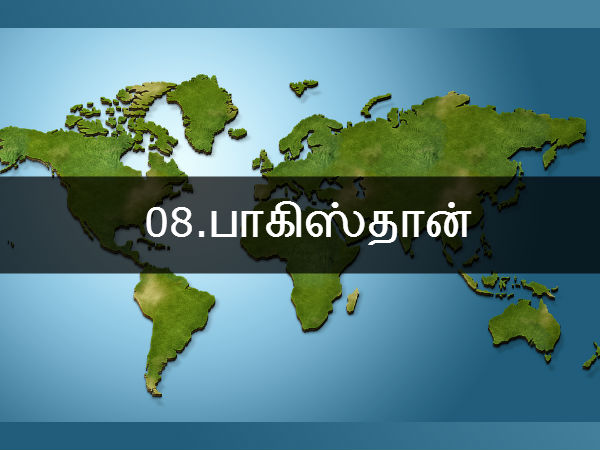 08.பாகிஸ்தான் 