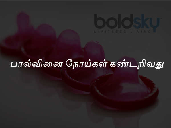 பால்வினை நோய்கள் கண்டறிவது 