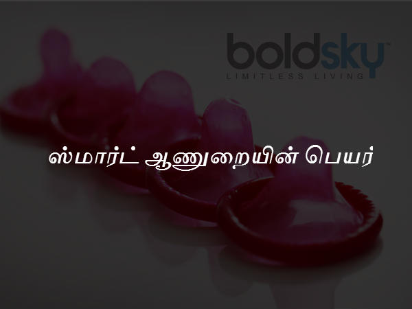 ஸ்மார்ட் ஆணுறையின் பெயர் 