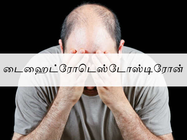டைஹைட்ரோடெஸ்டோஸ்டிரோன் (Dihydrotestosterone) 