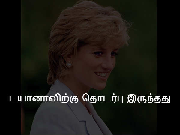 டயானாவிற்கு தொடர்பு இருந்தது 