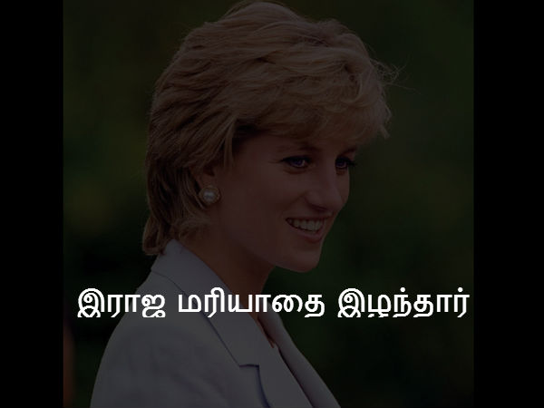 இராஜ மரியாதை இழந்தார் 