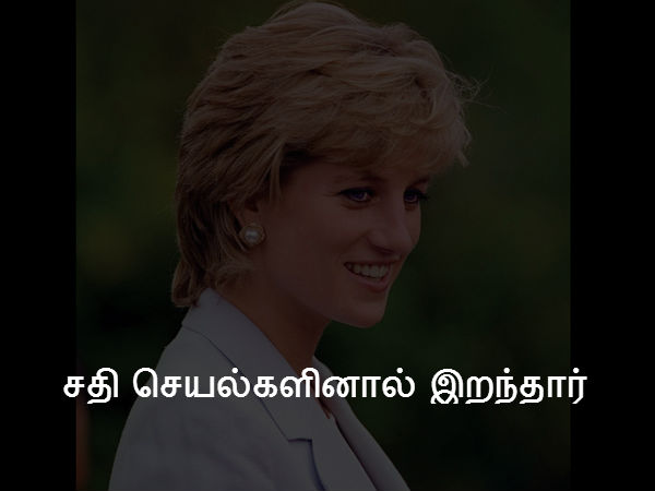 சதி செயல்களினால் இறந்தார் 