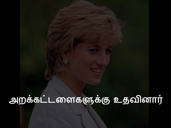 எண்ணற்ற அறக்கட்டளைகளுக்கு உதவினார் 