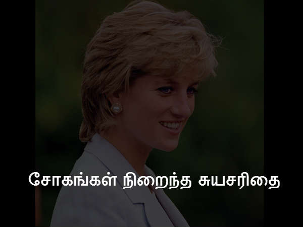 சோகங்கள் நிறைந்த சுயசரிதை 