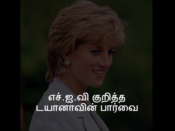  எச்.ஐ.வி குறித்த டயானாவின் பார்வை 