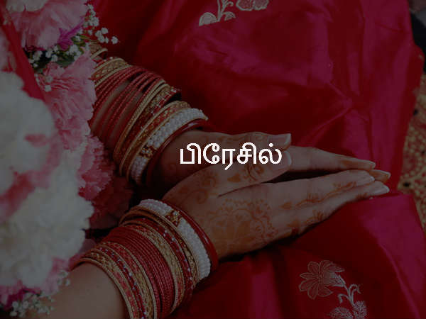 பிரேசில்