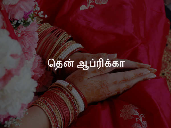 தென் ஆப்ரிக்கா