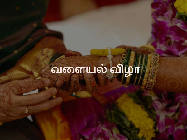 வளையல் விழா