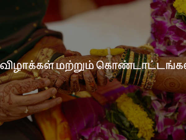 விழாக்கள் மற்றும் கொண்டாட்டங்கள்