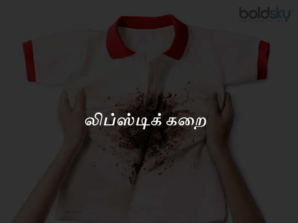லிப்ஸ்டிக் கறை