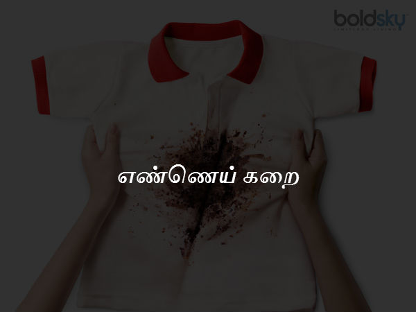 எண்ணெய் கறை 